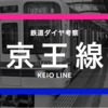 【複線でも超高密度】京王線の時刻表考察《2016.9.16ダイヤ改正》