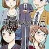 犬上すくね先生『東京No Vacancy』２巻 白泉社 感想。