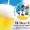 静岡地ビールまつり