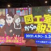 【謎解き感想】図工室からの脱出