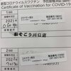 ワクチン２回目終了