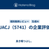 UACJ（5741）の企業評価