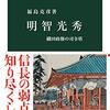 【読書感想】明智光秀　織田政権の司令塔 ☆☆☆☆