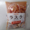 【警告】セコマのラスク(キャラメル)は危険だから食うな