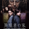 【ネタバレあり】それでも隣人とCreepを愛しなさい―映画『異端者の家』感想＋考察