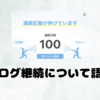 １００日突破！ブログ継続について語る