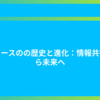 ニュースのの歴史と進化：情報共有から未来へ