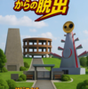 脱出ゲーム 幻の博覧会からの脱出
