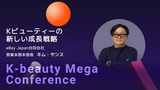 【2025 K-beauty Mega Conference】Kビューティーの新しい成長戦略