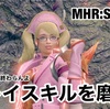 プレイスキルを磨く 〜 MHR:S #216