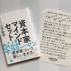 【最速レビュー！】さらばサラリーマン。『資本家マインドセット』を読んでみた