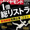 週刊ダイヤモンド 2021年04月10日号　１億総リストラ／外食大再編