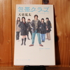 令和５年６月の読書感想文⑥　包帯クラブ(The Bandage Club)　天童荒太：著　ちくまプリマー新書