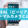 BeReal（ビーリアル） ノーマルカメラとは？内カメ・外カメの違いと盛れる撮影テクまで徹底解説！