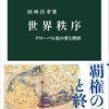 これから世界はどうなるか／世界秩序（田所昌幸）