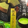 伊右衛門　厚切り　抹茶バウムクーヘンだよ　