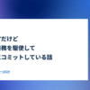 エンジニアだけど積極的に兼務を駆使して事業成長にコミットしている話