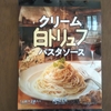 KALDI_クリーム白トリュフパスタソース #パスタソース （2021年）
