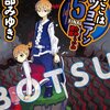 ここはボツコニアン5 FINAL ためらいの迷宮 / 宮部みゆき、裏技で伝道の書をゲットして一気に魔王の待つためらいの迷宮へ