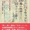 読書感想：私はいかにハリウッドで100本の映画をつくり、しかも10セントも損をしなかったか