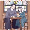 波うららかに、めおと日和 4巻＜ネタバレ・無料＞必ず帰って来る・・・よね？