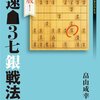 【書評】決定版！超速▲３七銀戦法