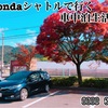 【秩父・薬師の湯編】Hondaシャトルで行く車中泊生活#1
