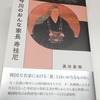 黒田基樹著『今川のおんな家長 寿桂尼』(平凡社、2021年)