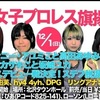 12/6 東京女子プロレス旗揚げ戦