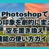 Photoshopで写真の印象を劇的に変える！「空を置き換え」機能の使い方ガイド