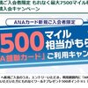 「ANA銀聯カード」キャンペーン（9000マイル相当）の続報です