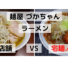 「麺屋 づかちゃん」ラーメン＠ 店舗 　VS　宅麺.com【徹底比較６５杯目】