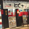 らー麺とぐち札幌レビュー！メニューと料金、営業時間詳細！