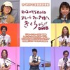 『しおこうじのお台場フォーク村第108夜』「リモートフォーク村！生演奏」@フジNEXT 