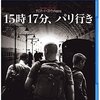 『15時17分、パリ行き』