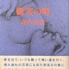 微笑の町　森内俊雄