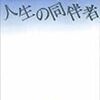 遠藤周作『作家の日記』（３）