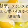 【フランスの卵事情】生卵・TKGは食べられるのか？