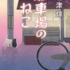 『駐車場のねこ』嶋津 輝 (著) のイラストブックレビューです