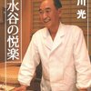 『鮨 水谷』の「外国人ドタキャン問題」について
