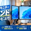 サンワダイレクトのモバイルモニタースタンドを実機レビュー（200-STN076）
