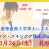 慶應義塾大学博士による【シン・スキンケア講座2019】8月24日(土)札幌開催！