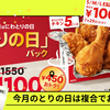 【ケンタッキー】28日は「とりの日パック」！ドリンク100円＆お得なクーポンも活用してケンタッキーをお得に楽しもう！
