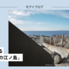 【502話・Leica】M10-Pで撮る「12月早朝の江ノ島」