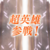 【FEH】超英雄召喚・ご挨拶をあなたに 参戦！