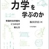 【読書感想文】なぜ力学を学ぶのか---常識的自然観をくつがえす教え方（著者：飯田 洋治）★★★★☆