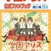 「学園アリス 25.5 公式ファンブック (花とゆめCOMICS)」樋口橘
