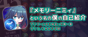 『メモリーニミィ』という名の、僕の自己紹介