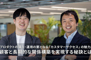 プロダクトの導入・運用の要となる「カスタマーサクセス」の魅力。顧客と長期的な関係構築を実現する秘訣とは