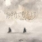 斑恩 Ben「頻率再也對不上了」歌詞意味 — 當友情信號逐漸失聯的Z世代獨白
